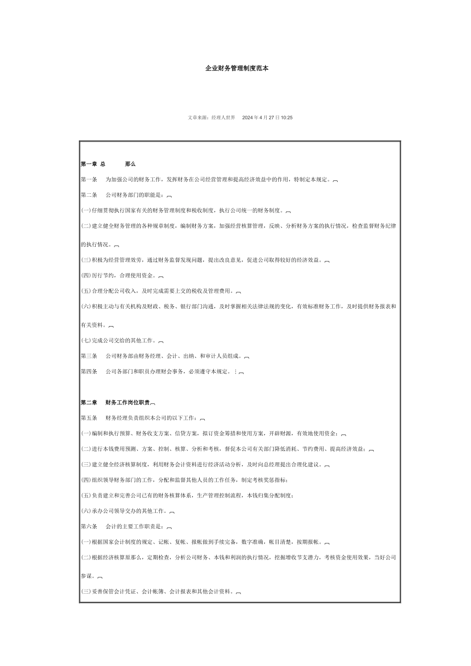 企业财务管理制度范本6758186371_第1页