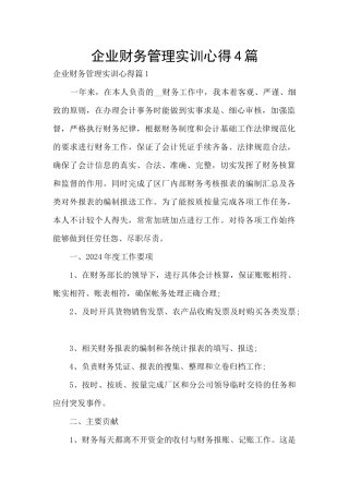 企业财务管理实训心得4篇