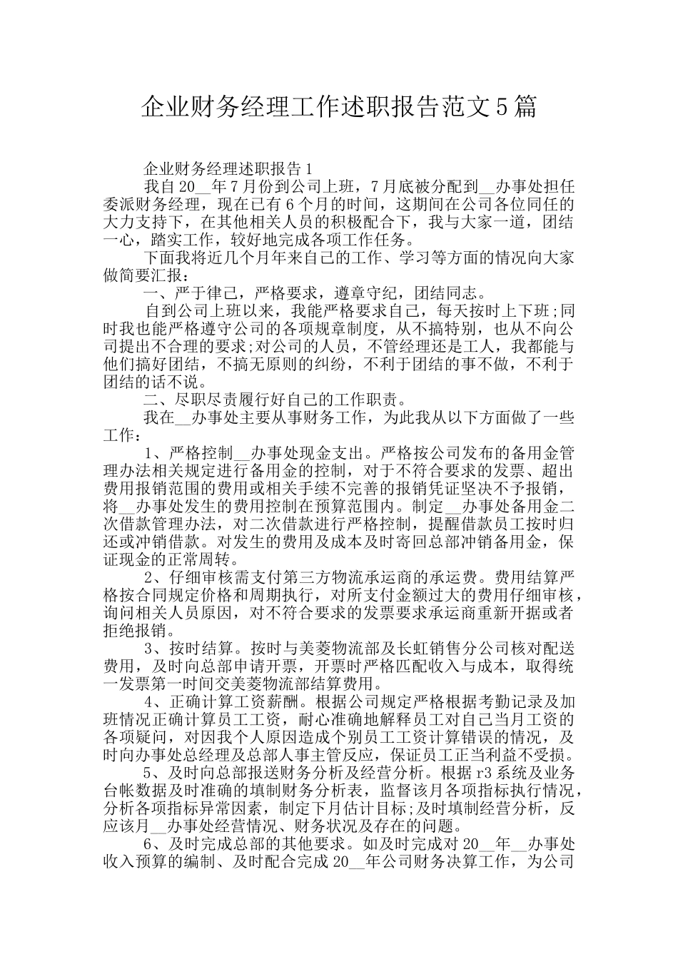 企业财务经理工作述职报告范文5篇_第1页