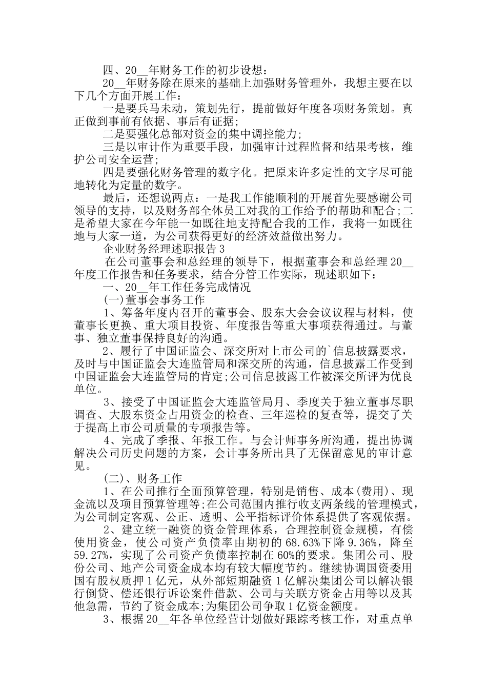 企业财务经理工作述职报告范文5篇_第3页