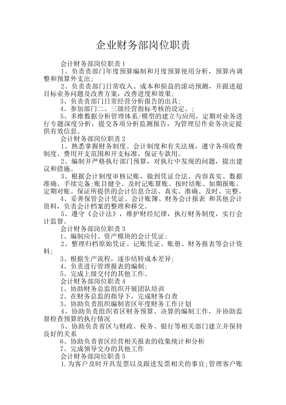 企业财务部岗位职责_第1页