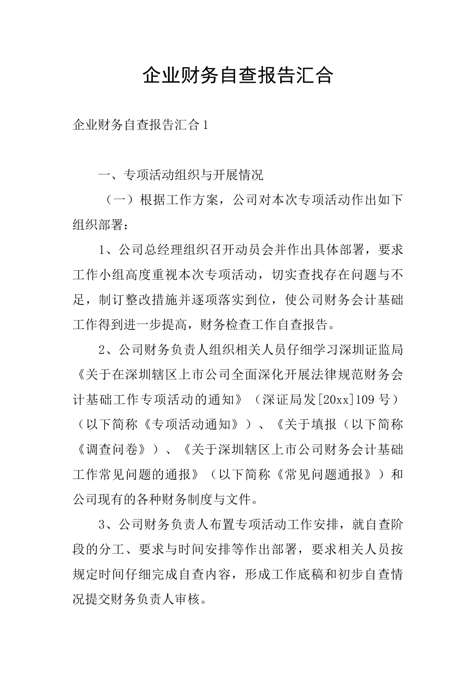 企业财务自查报告汇集_第1页