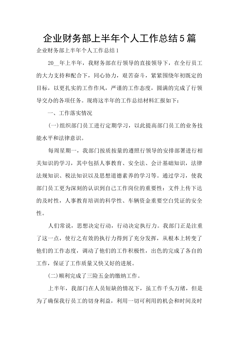 企业财务部上半年个人工作总结5篇_第1页