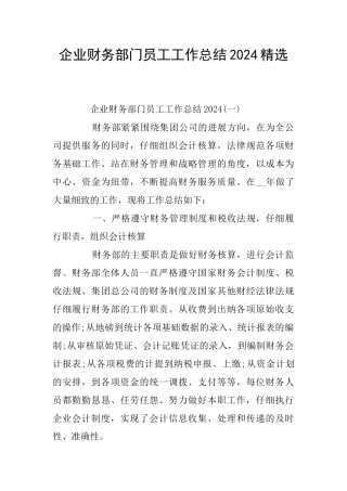 企业财务部门员工工作总结2024精选