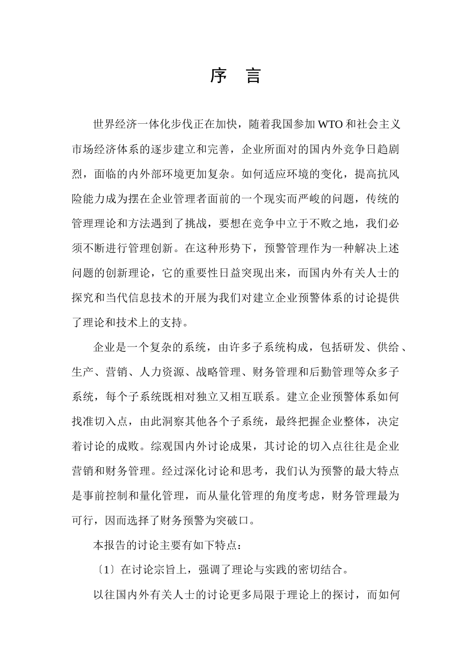 企业财务预警管理研讨_第1页