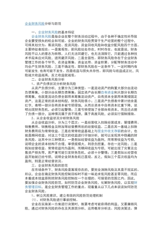 企业财务风险分析与防范