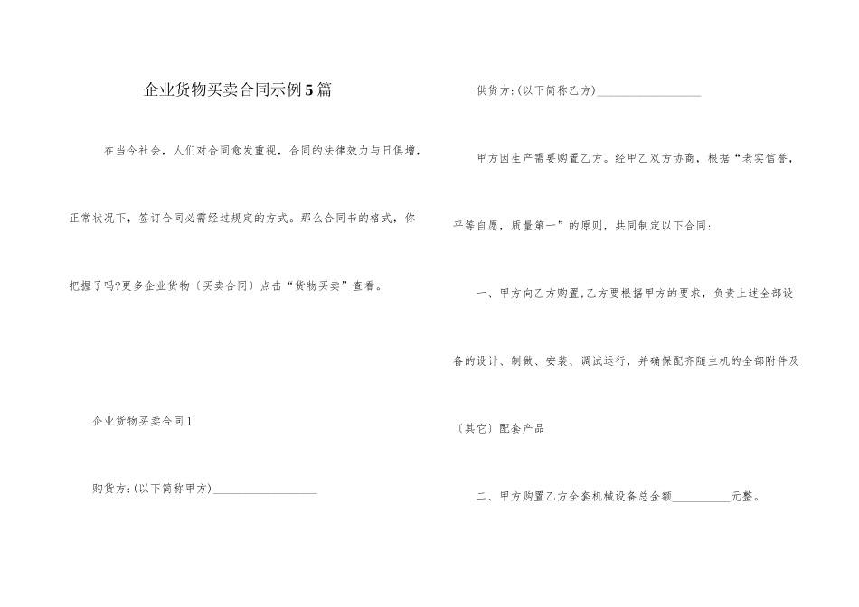 企业货物买卖合同示例5篇_第1页