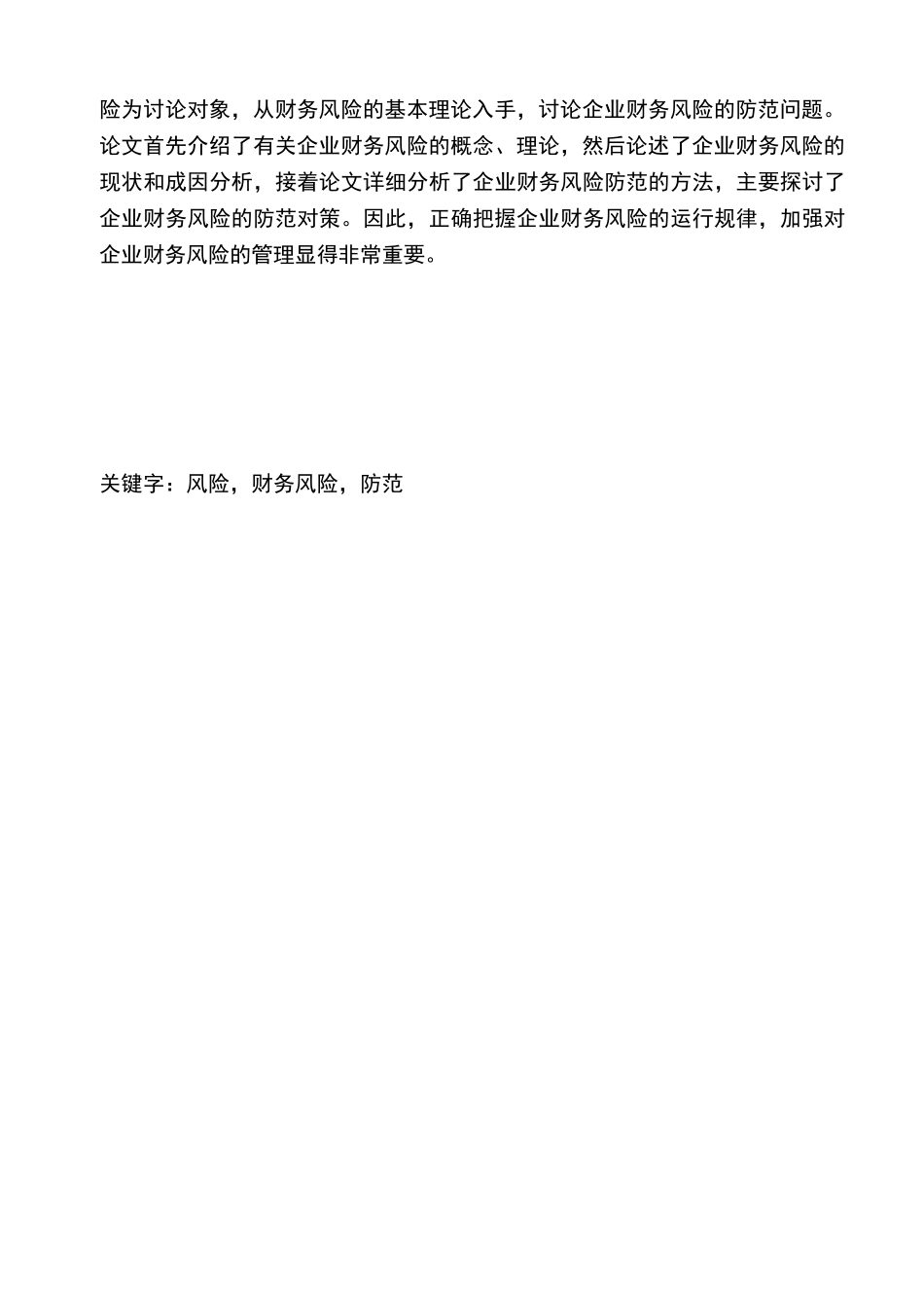 企业财务风险防范论文_第3页