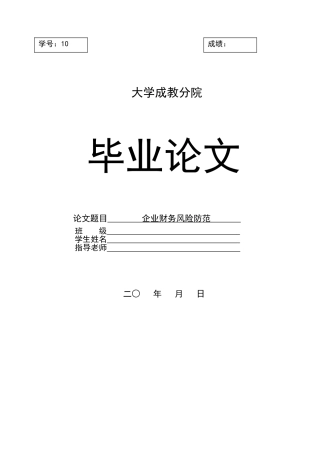 企业财务风险防范论文