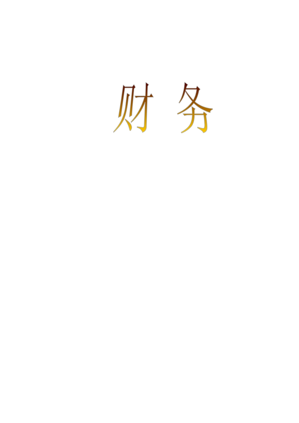 企业财务结构比率分析_第1页