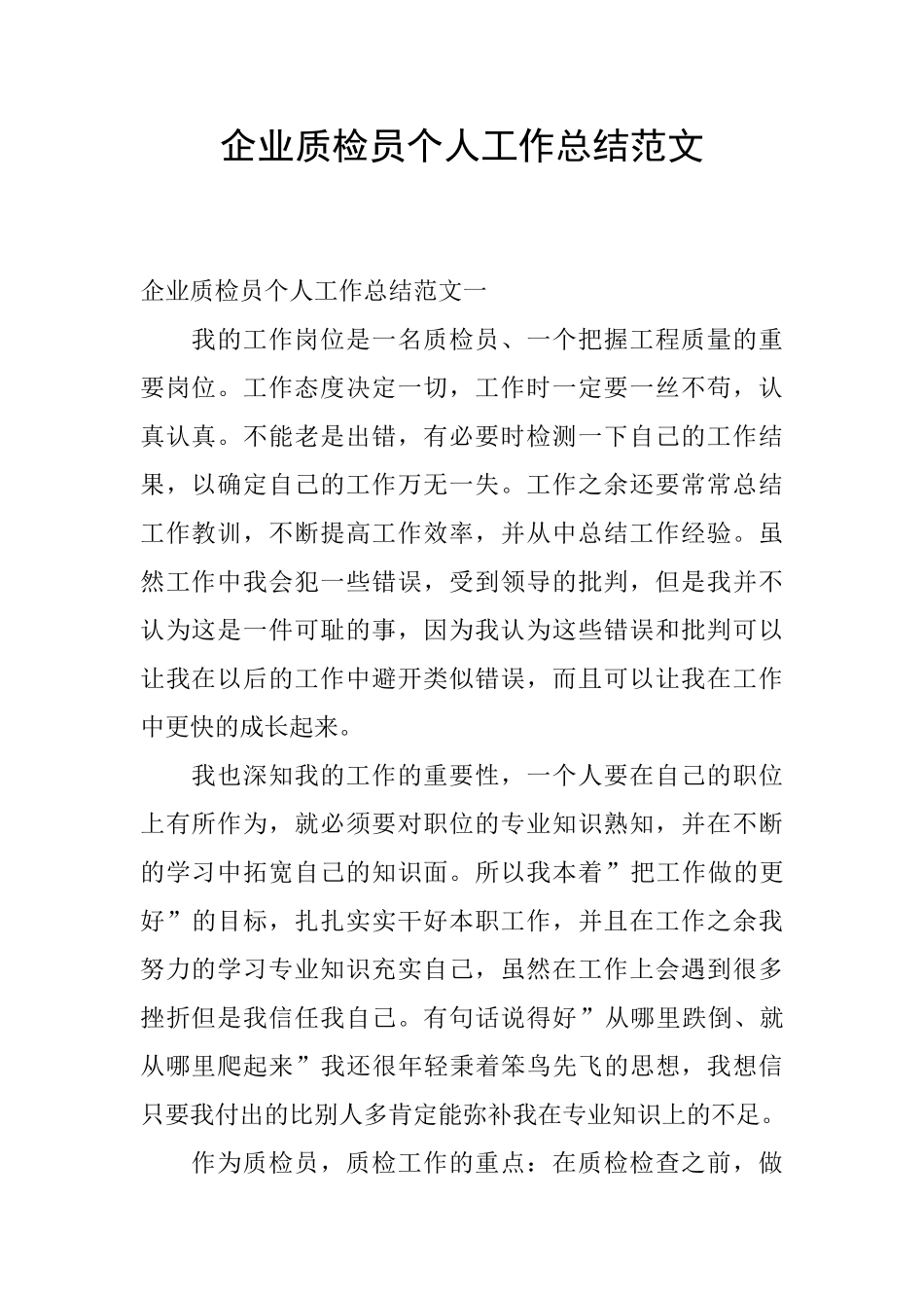 企业质检员个人工作总结范文_第1页