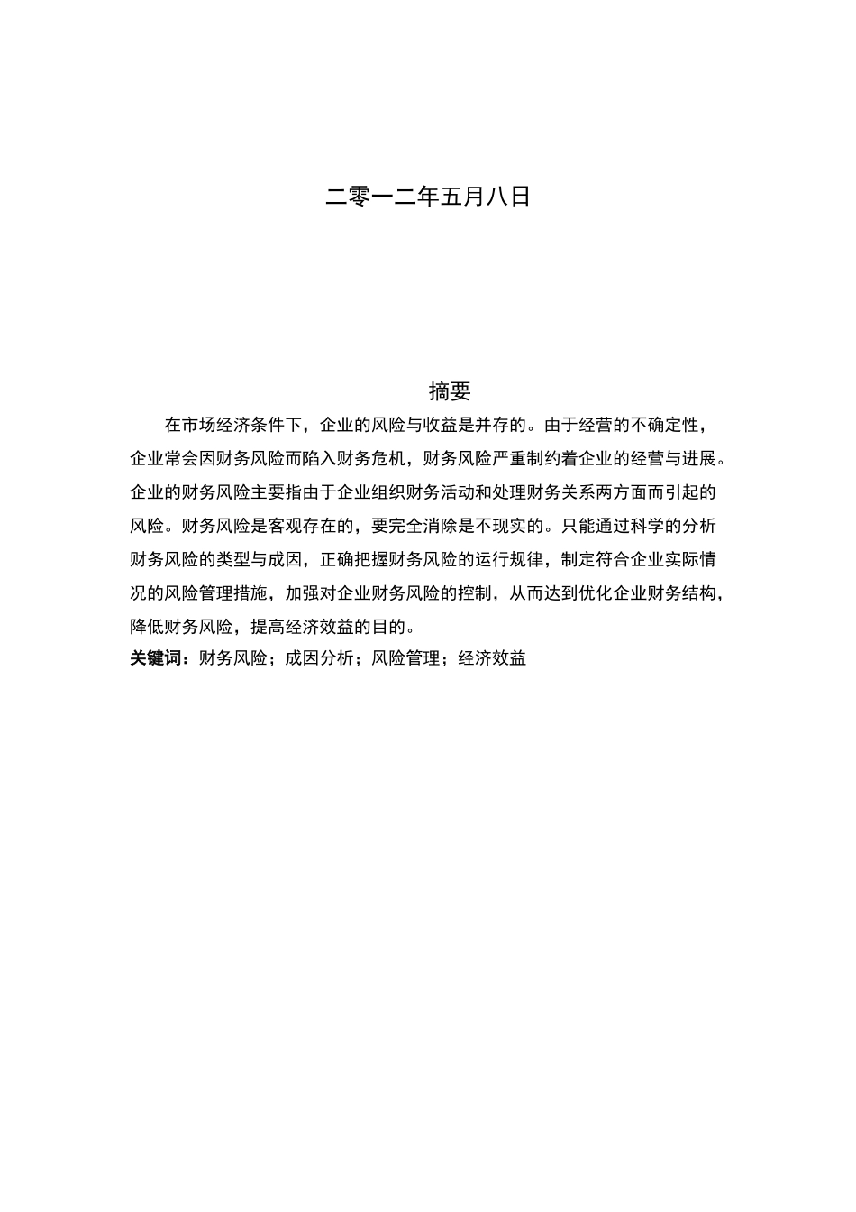 企业财务风险成因分析及其控制_第2页