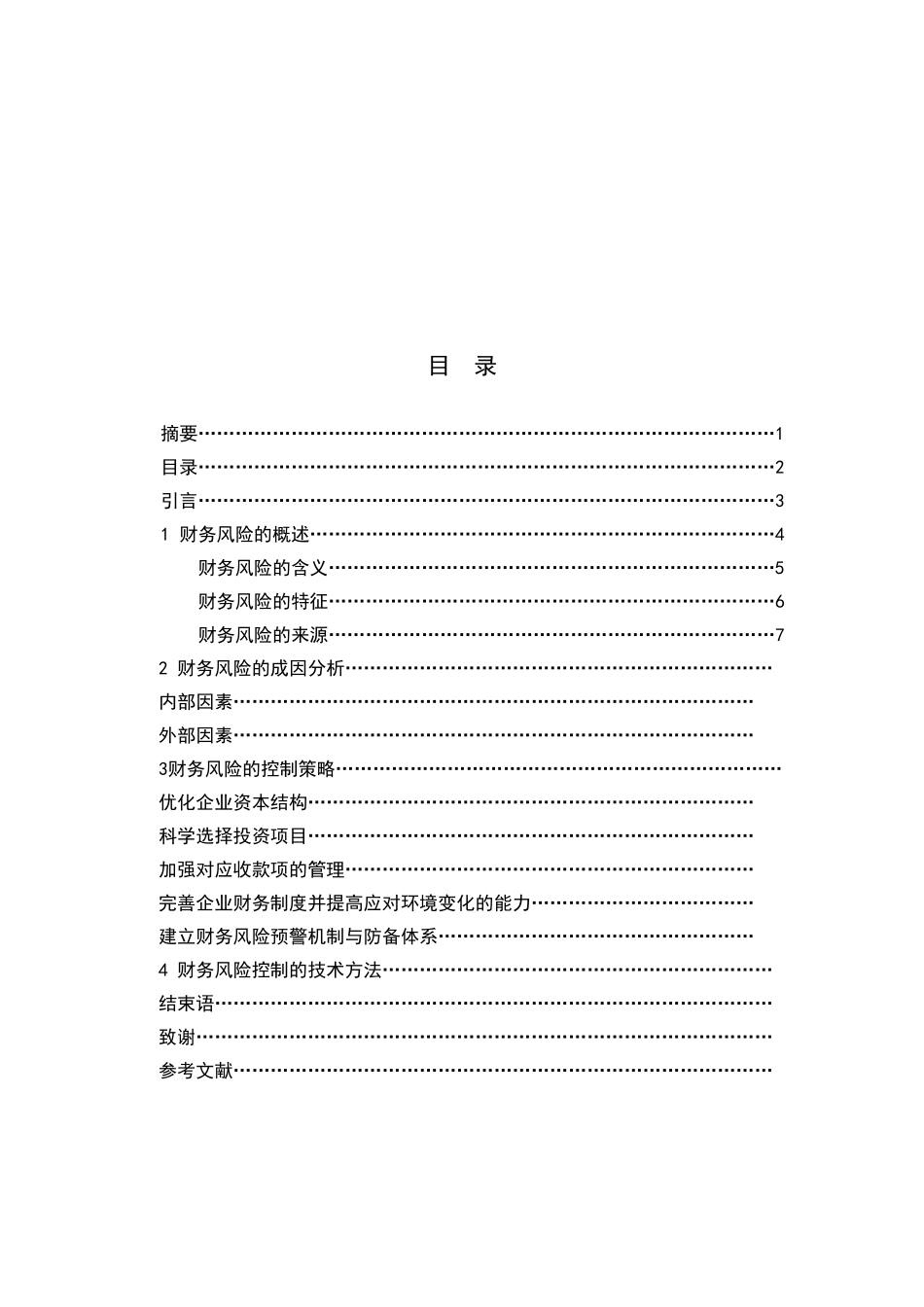 企业财务风险成因分析及其控制_第3页