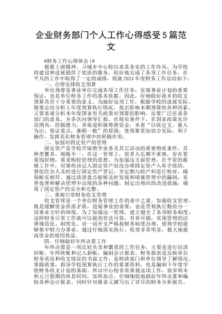 企业财务部门个人工作心得感受5篇范文