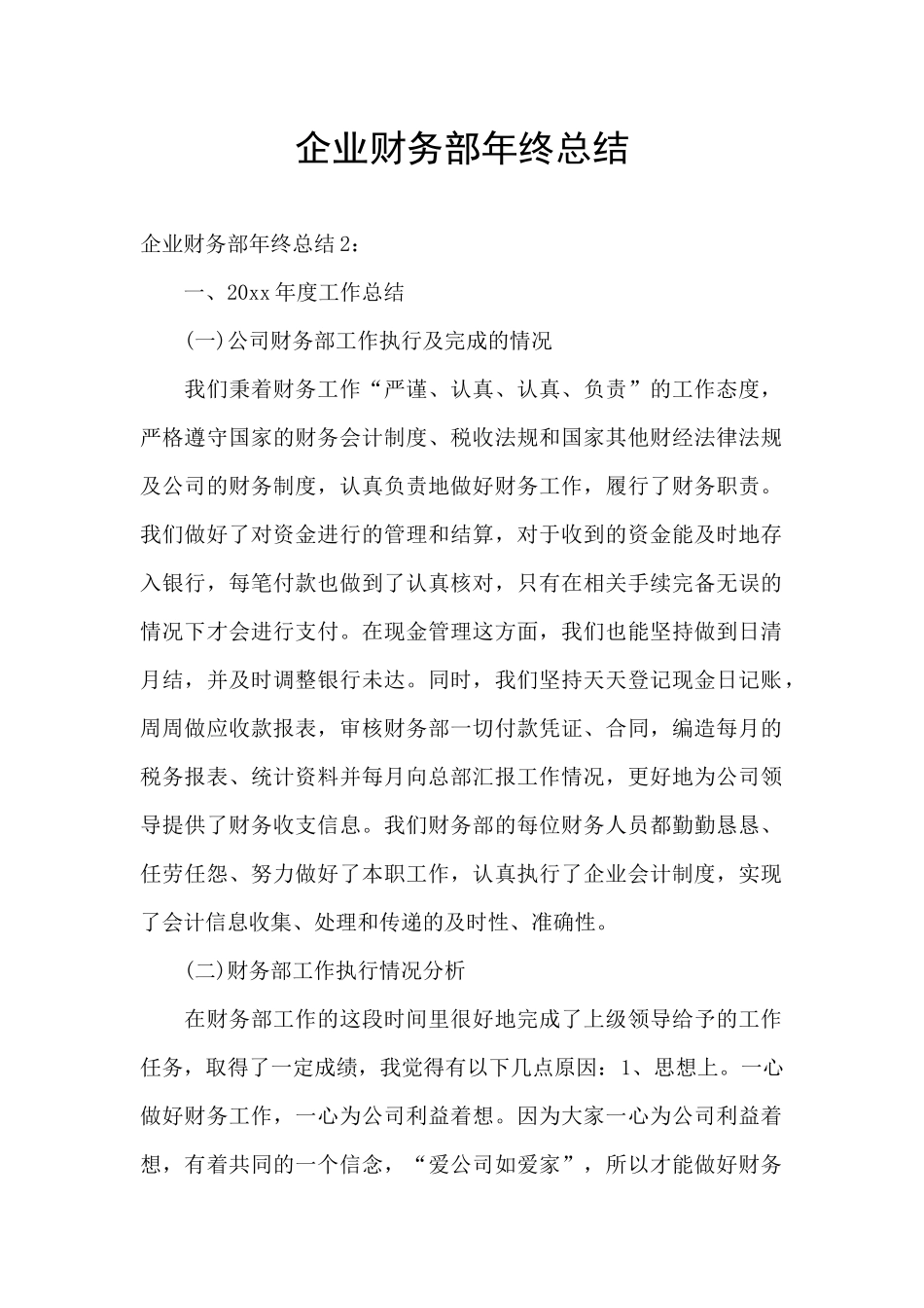 企业财务部年终总结_第1页