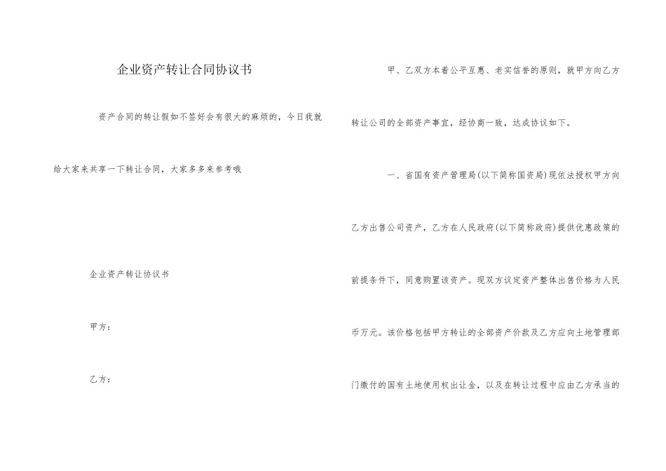 企业资产转让合同协议书_第1页