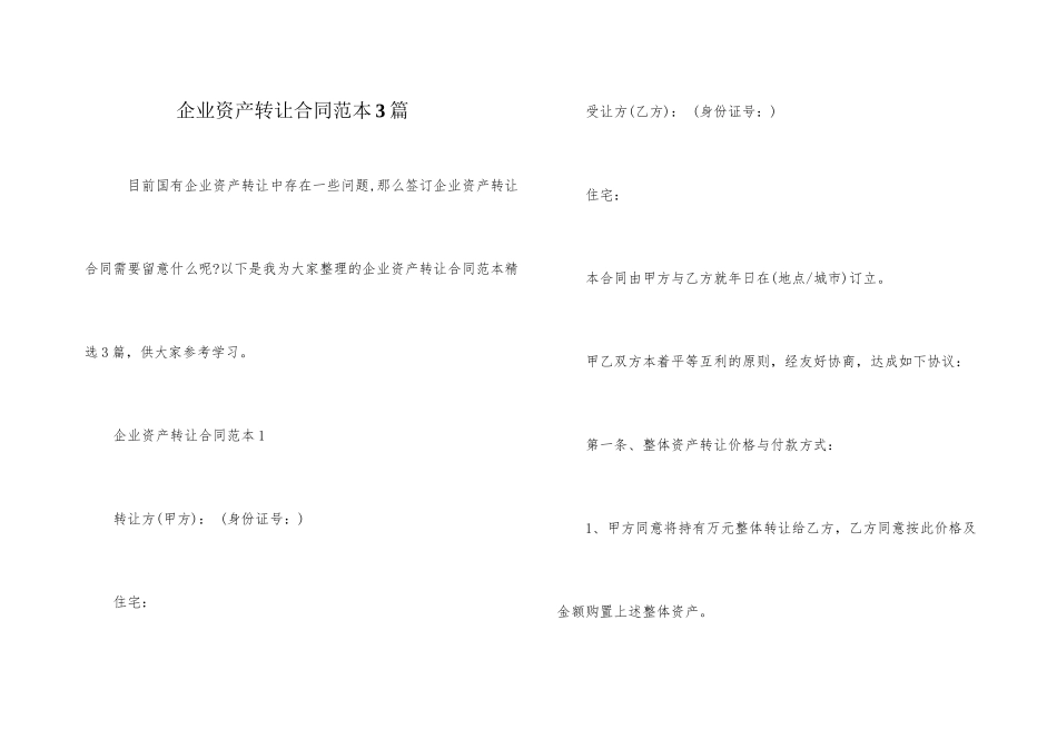 企业资产转让合同范本3篇_第1页