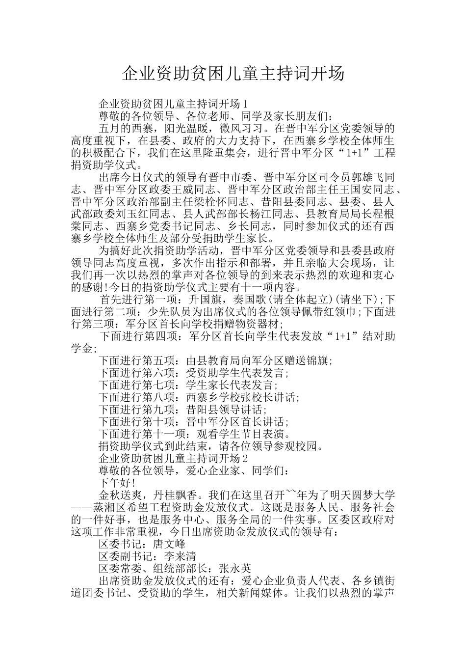 企业资助贫困儿童主持词开场_第1页