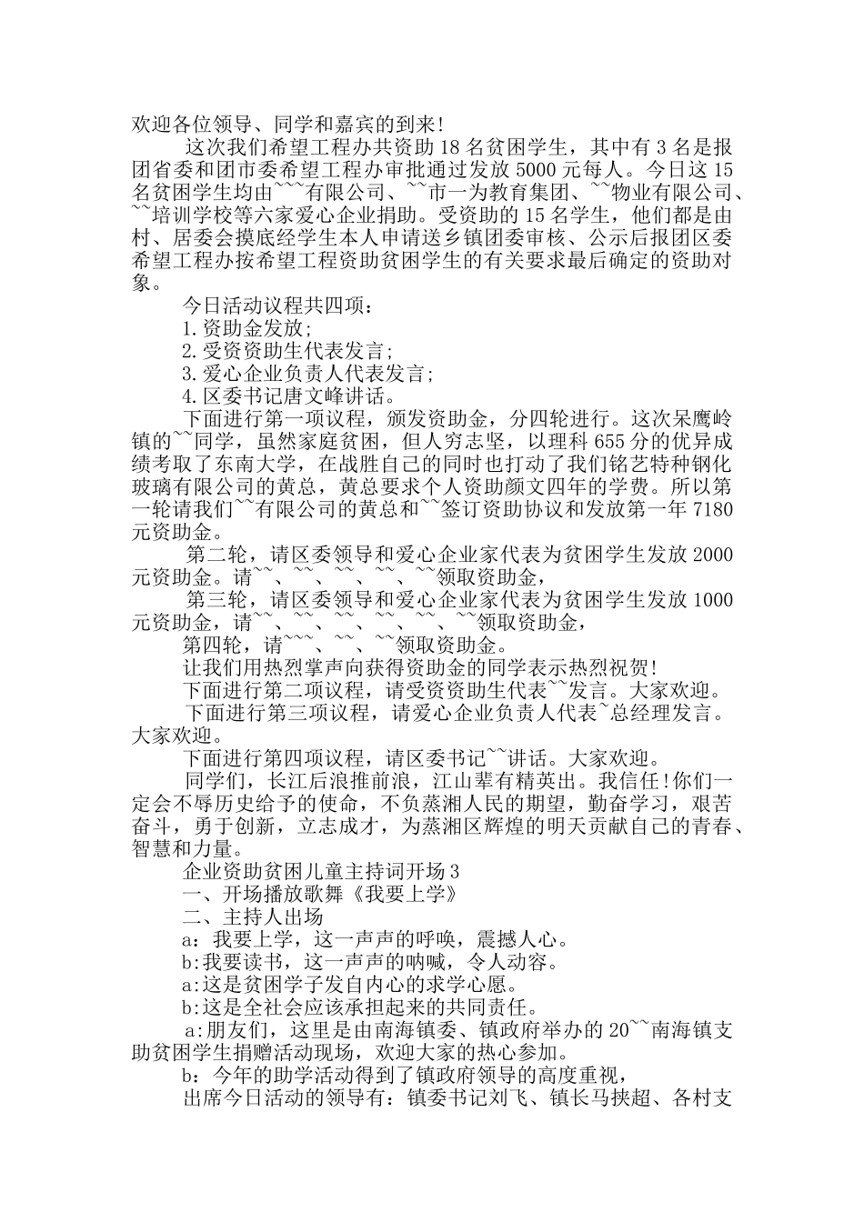 企业资助贫困儿童主持词开场_第2页