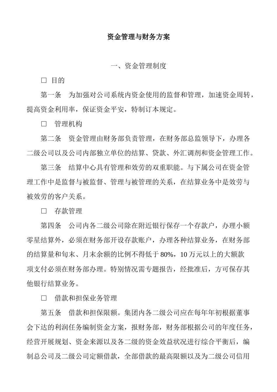企业资金管理制度汇编_第1页