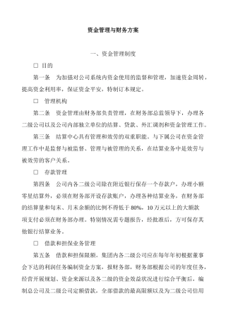 企业资金管理制度汇编