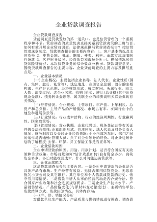 企业贷款调查报告