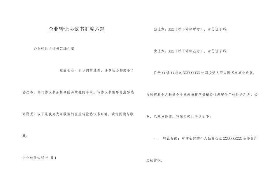 企业转让协议书汇编六篇_第1页