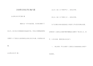 企业转让协议书汇编六篇