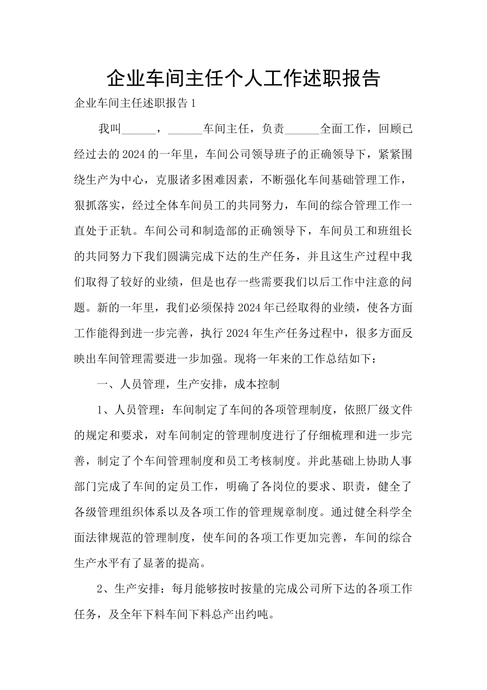 企业车间主任个人工作述职报告_第1页