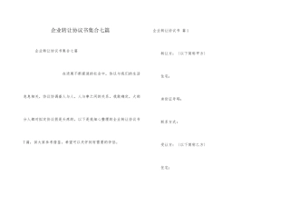 企业转让协议书集合七篇