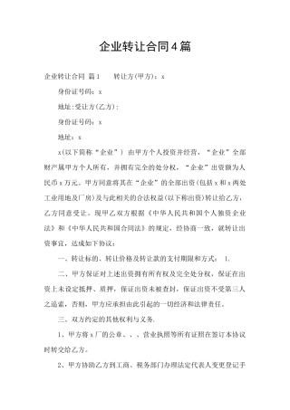 企业转让合同4篇