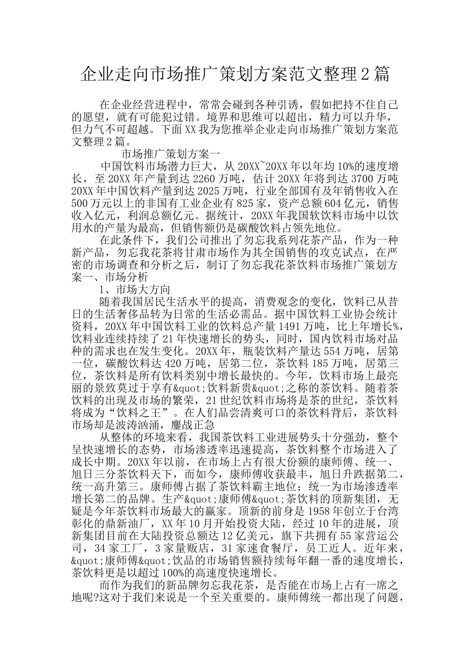 企业走向市场推广策划方案范文整理2篇_第1页