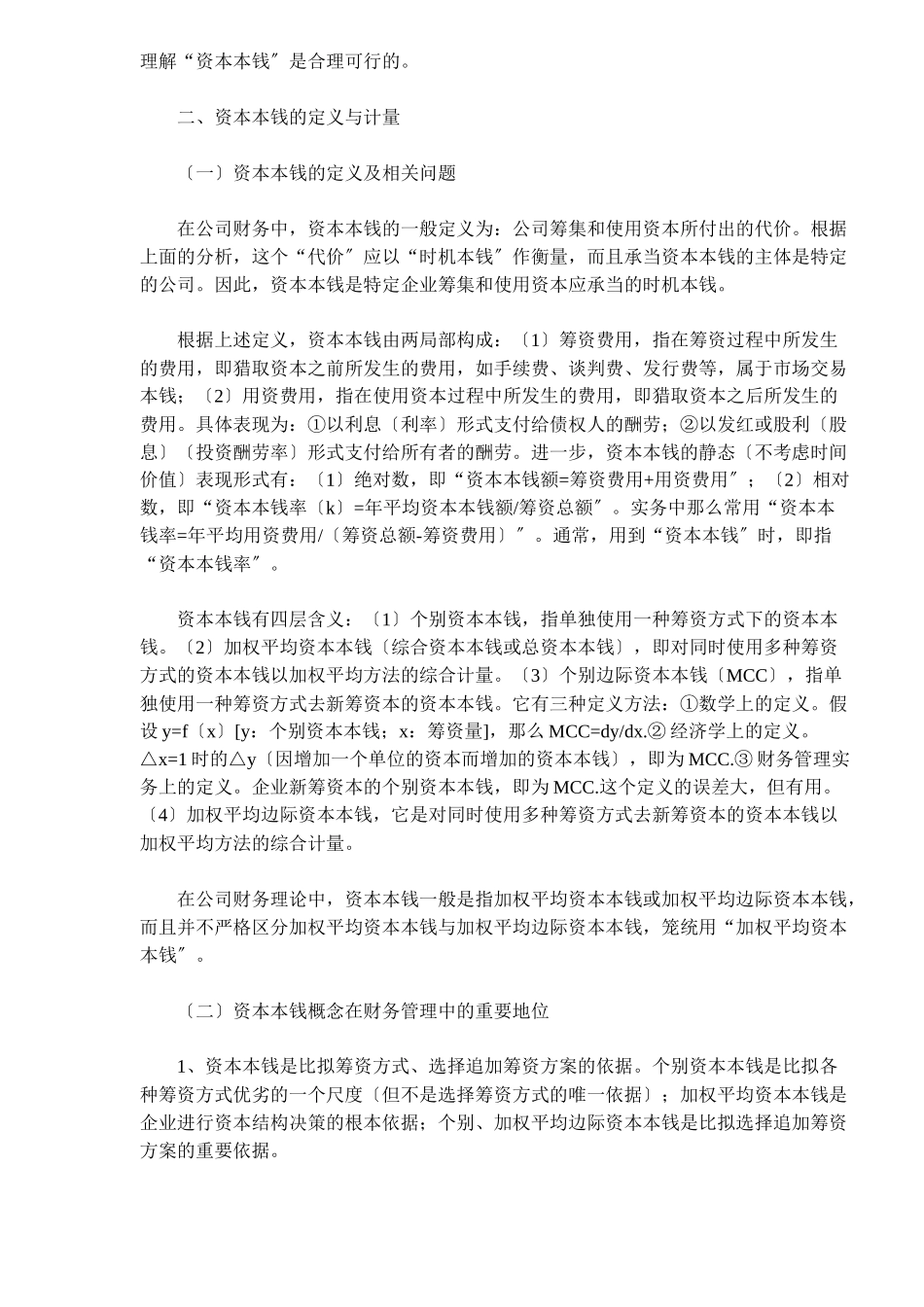 企业资本成本理论探讨_第2页