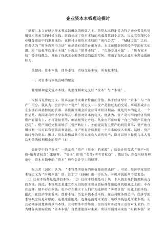 企业资本成本理论探讨