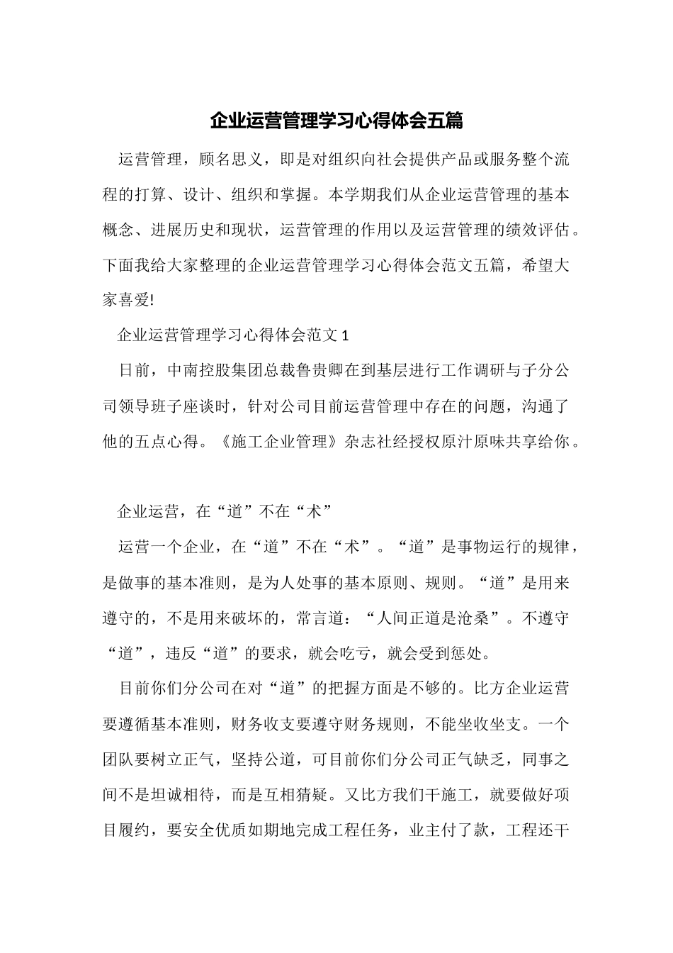 企业运营管理学习心得体会五篇_第1页