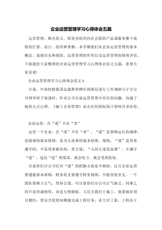 企业运营管理学习心得体会五篇