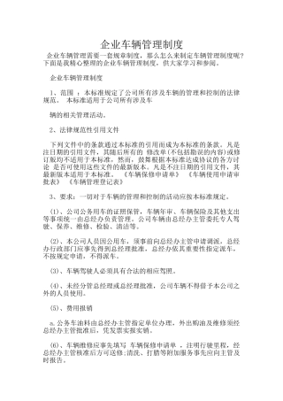 企业车辆管理制度
