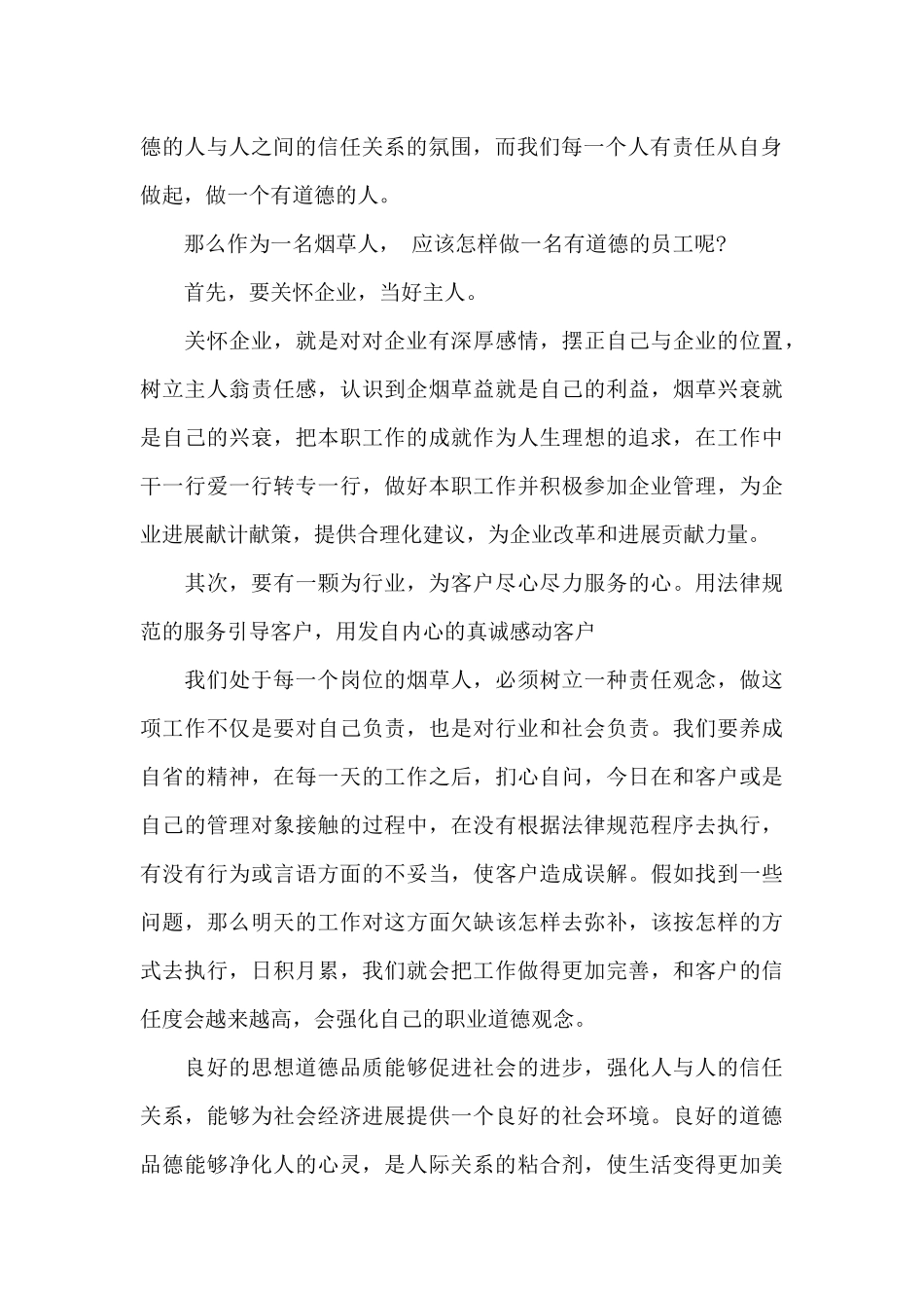 企业道德讲堂演讲稿_第2页