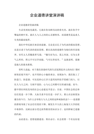 企业道德讲堂演讲稿