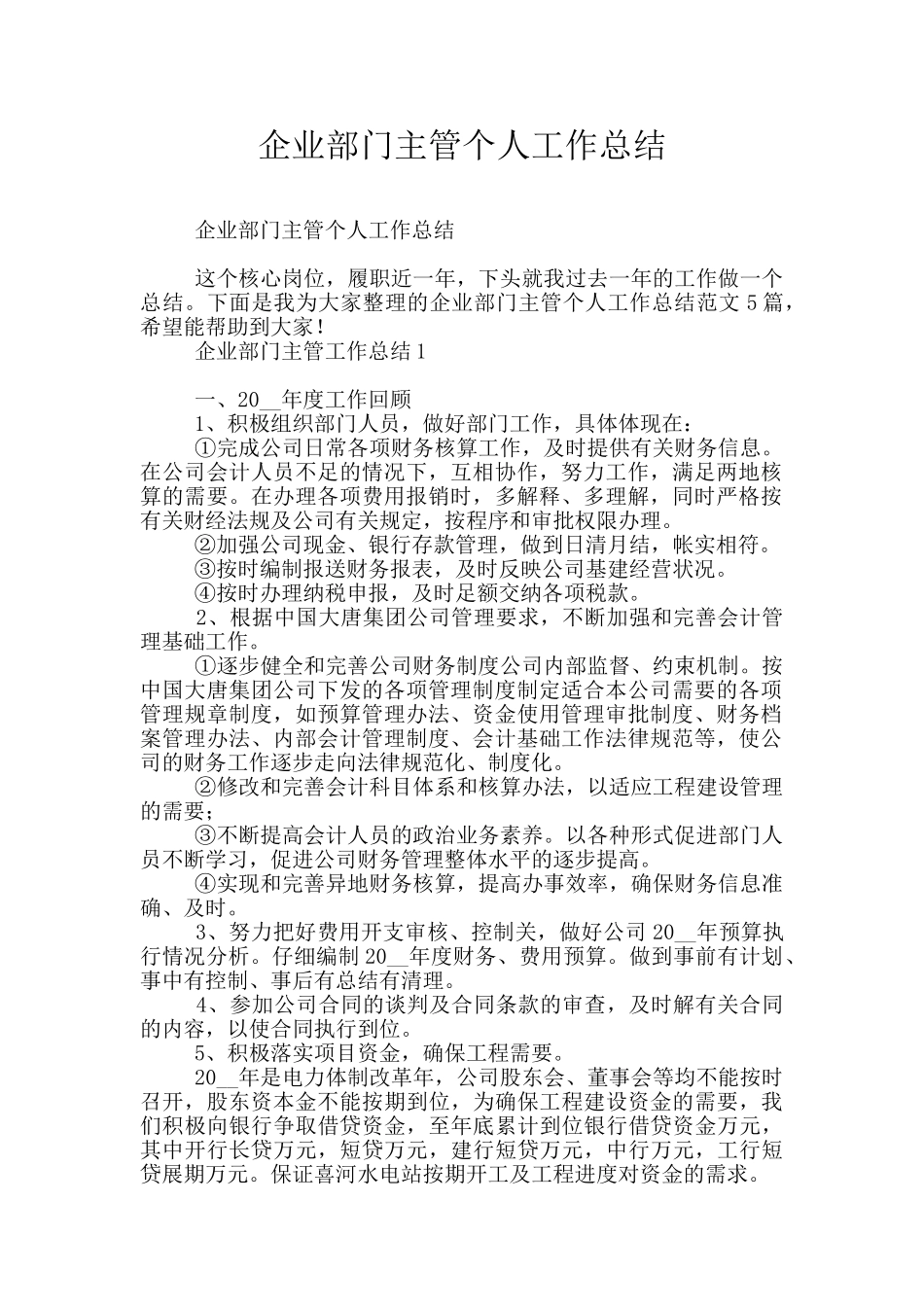 企业部门主管个人工作总结_第1页