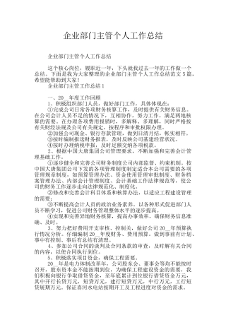企业部门主管个人工作总结