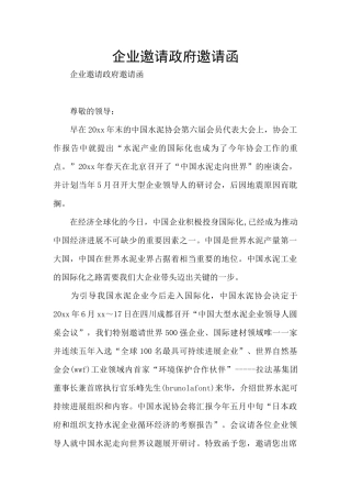 企业邀请政府邀请函