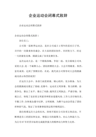 企业运动会闭幕式致辞