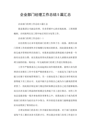 企业部门经理工作总结5篇汇总