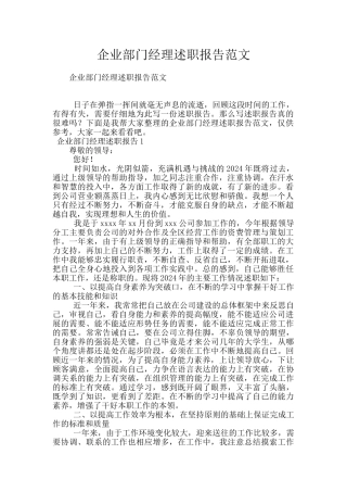 企业部门经理述职报告范文