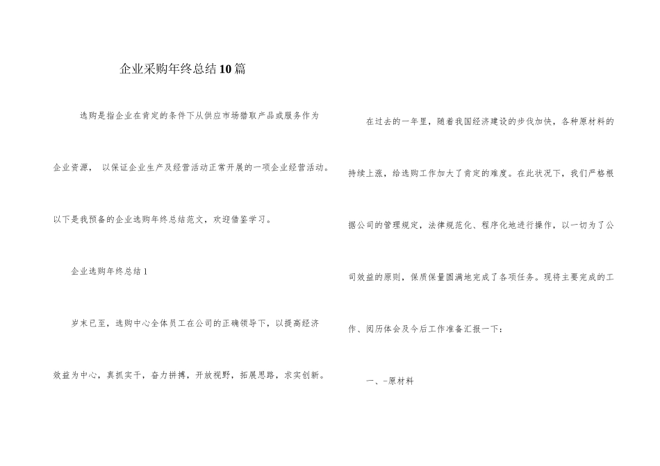 企业采购年终总结10篇_第1页