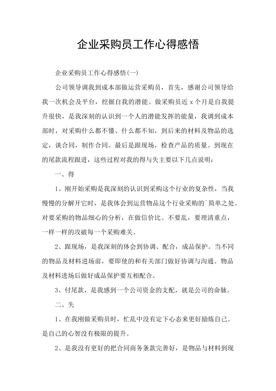 企业采购员工作心得感悟_第1页