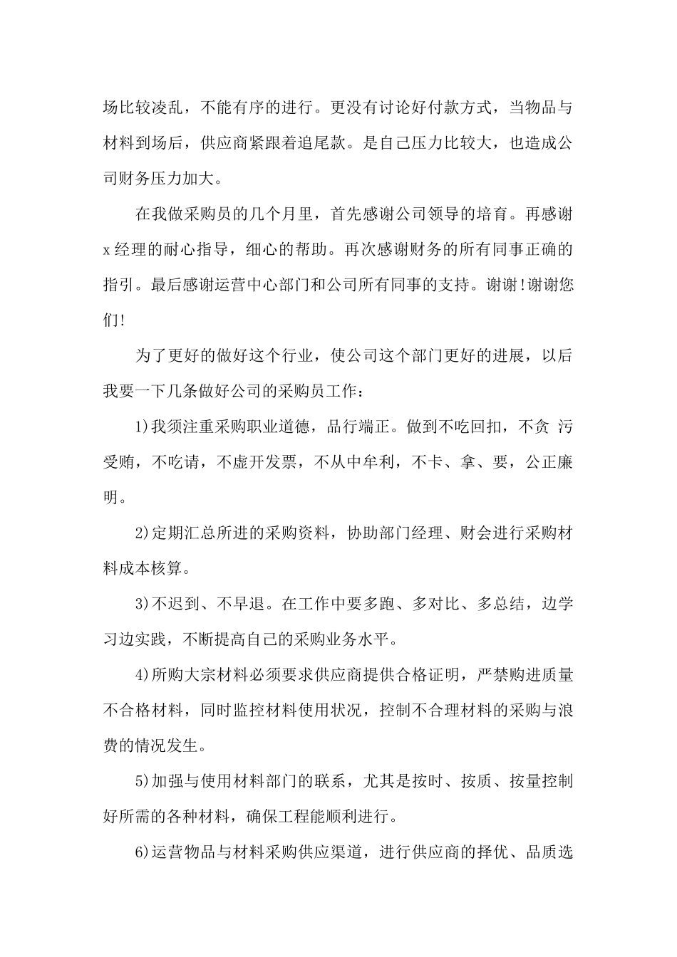 企业采购员工作心得感悟_第2页