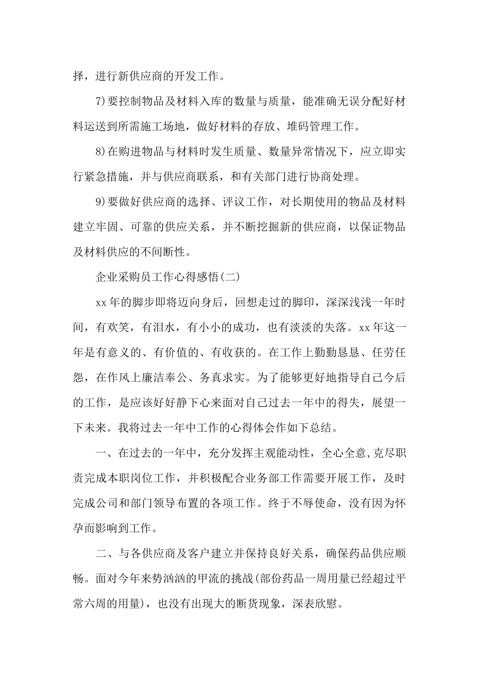 企业采购员工作心得感悟_第3页
