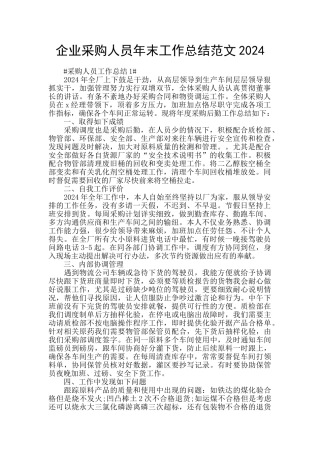 企业采购人员年末工作总结范文2024